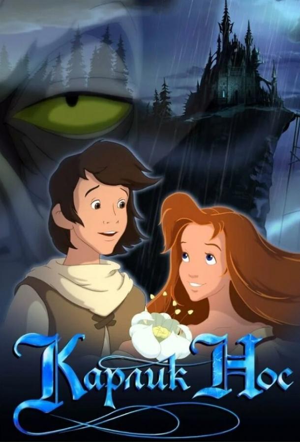 Смотреть Карлик Нос