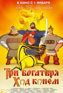 Смотреть Три богатыря: Ход конем