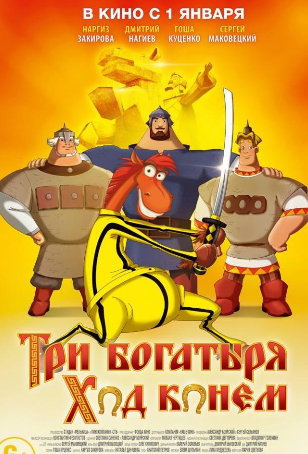 Смотреть Три богатыря: Ход конем