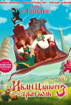 Смотреть Иван Царевич и Серый Волк 3