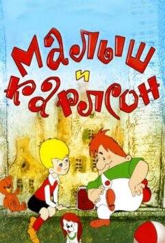 Смотреть Малыш и Карлсон