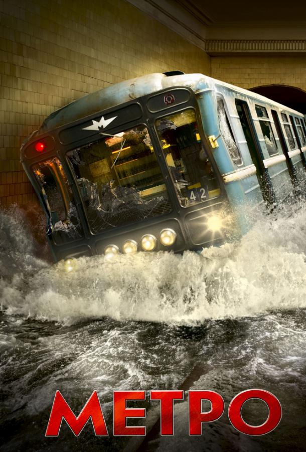Смотреть Метро