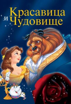 Смотреть Красавица и чудовище