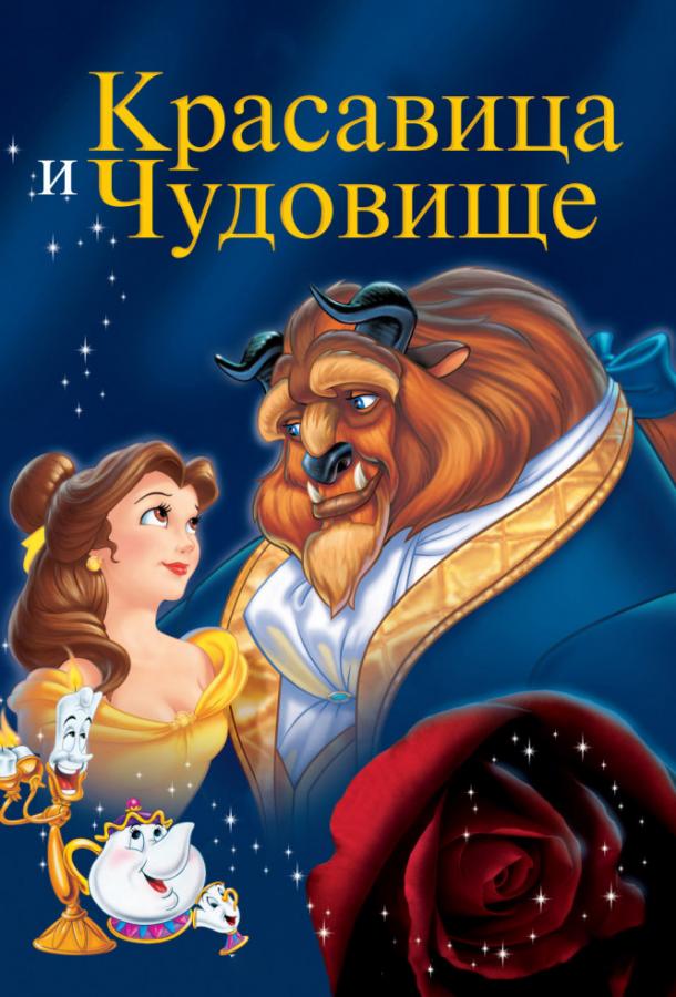 Смотреть Красавица и чудовище
