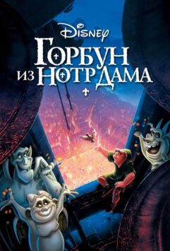Смотреть Горбун из Нотр Дама