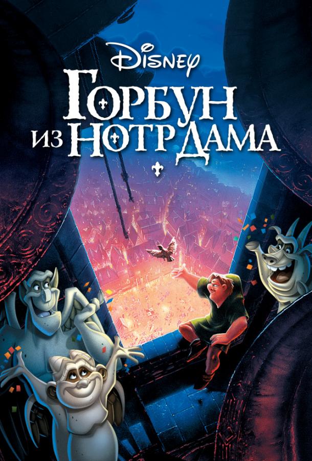 Смотреть Горбун из Нотр Дама