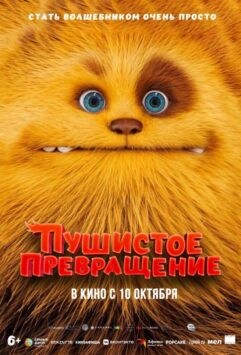 Смотреть Пушистое превращение
